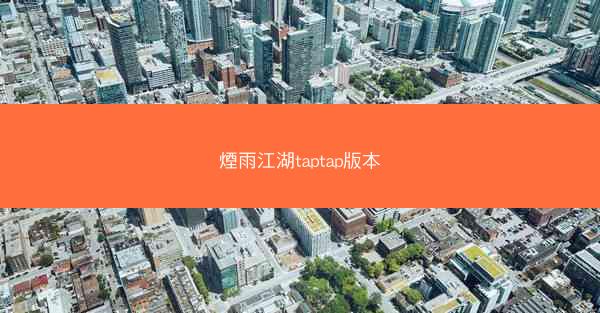 煙雨江湖taptap版本