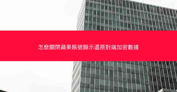 怎麽關閉蘋果賬號顯示還原對端加密數據