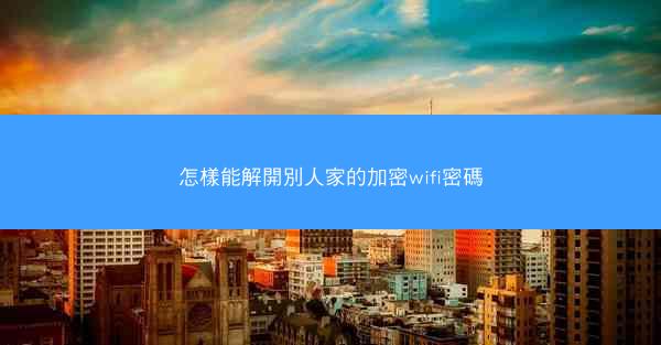 怎樣能解開別人家的加密wifi密碼