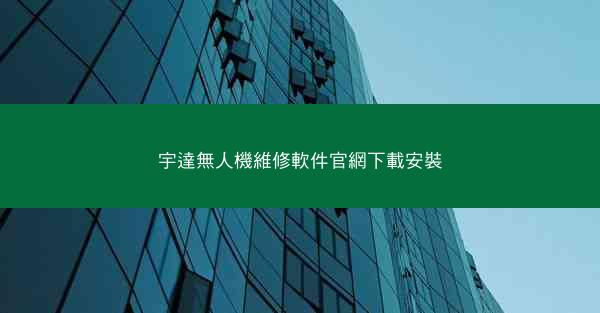 宇達無人機維修軟件官網下載安裝