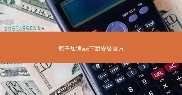 原子加速app下載安裝官方