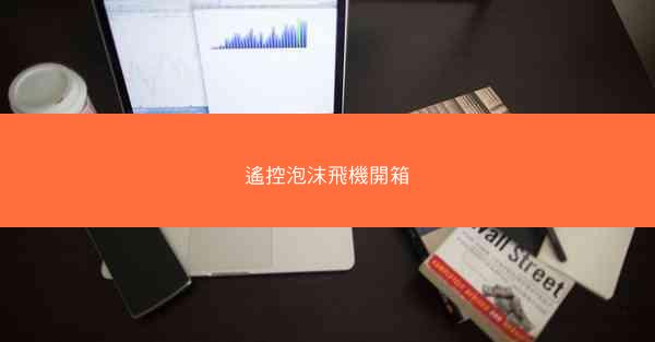 遙控泡沫飛機開箱