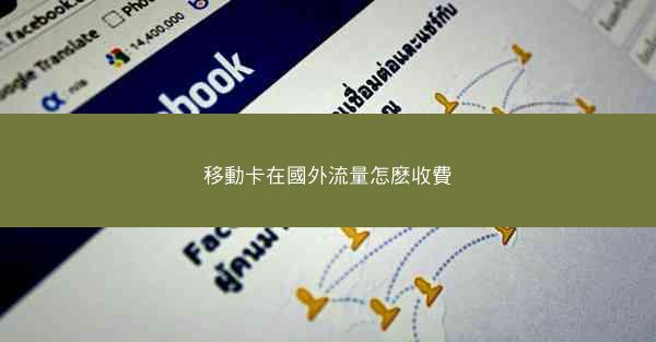 移動卡在國外流量怎麽收費