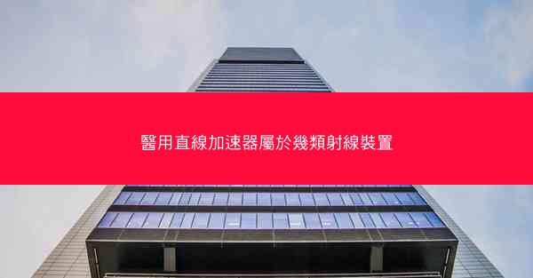 醫用直線加速器屬於幾類射線裝置