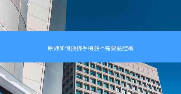 原神如何換綁手機號不需要驗證碼