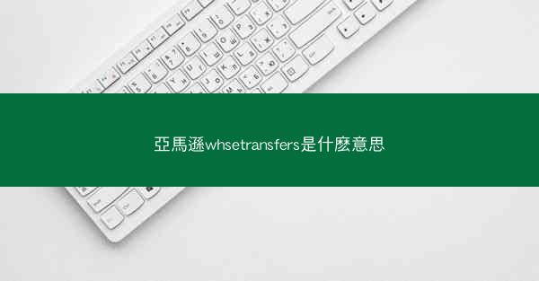 亞馬遜whsetransfers是什麽意思