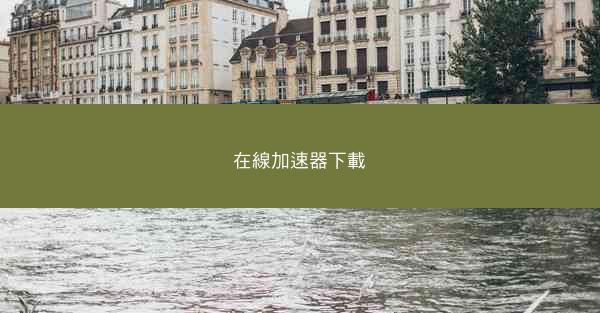 在線加速器下載