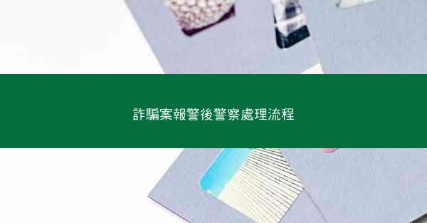 詐騙案報警後警察處理流程