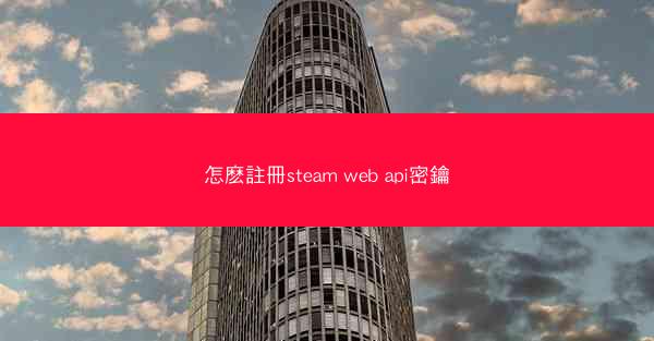 怎麽註冊steam web api密鑰