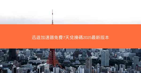 迅遊加速器免費7天兌換碼2025最新版本