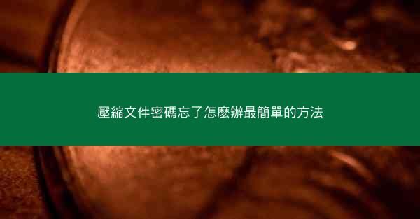 壓縮文件密碼忘了怎麽辦最簡單的方法