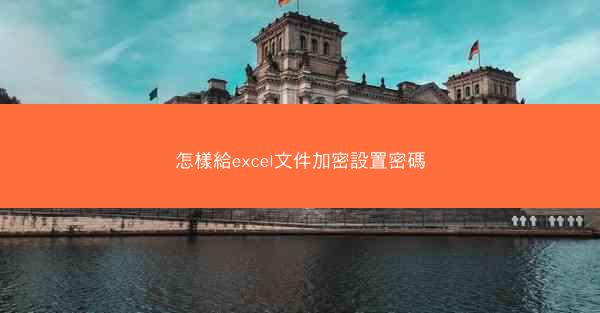 怎樣給excel文件加密設置密碼