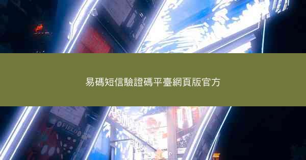 易碼短信驗證碼平臺網頁版官方