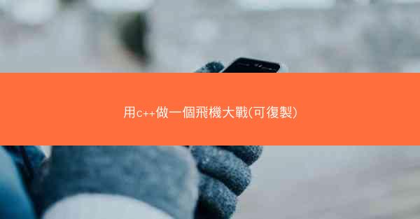 用c++做一個飛機大戰(可復製)