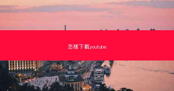 怎樣下載youtube