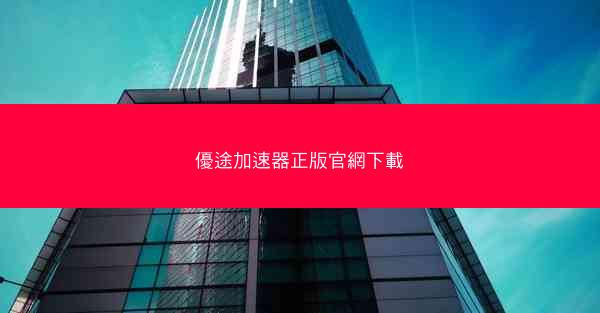 優途加速器正版官網下載