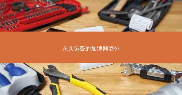 永久免費的加速器海外