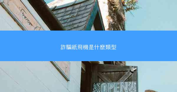 詐騙紙飛機是什麽類型