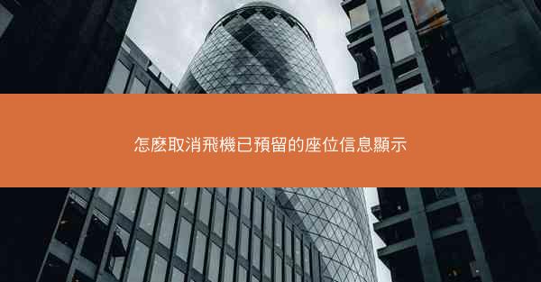 怎麽取消飛機已預留的座位信息顯示