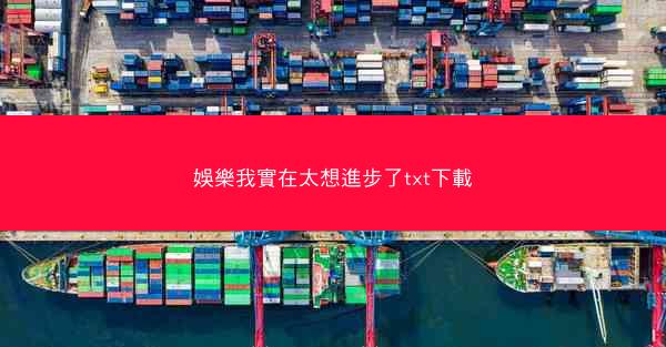 娛樂我實在太想進步了txt下載