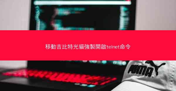 移動吉比特光貓強製開啟telnet命令