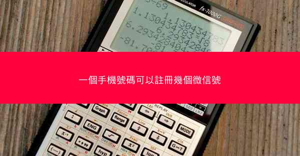 一個手機號碼可以註冊幾個微信號