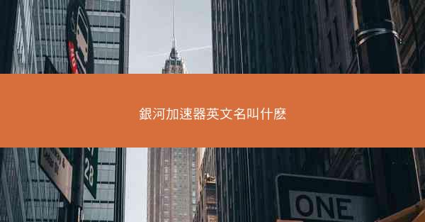 銀河加速器英文名叫什麽