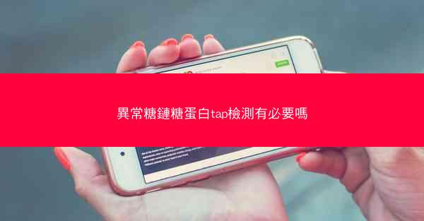異常糖鏈糖蛋白tap檢測有必要嗎