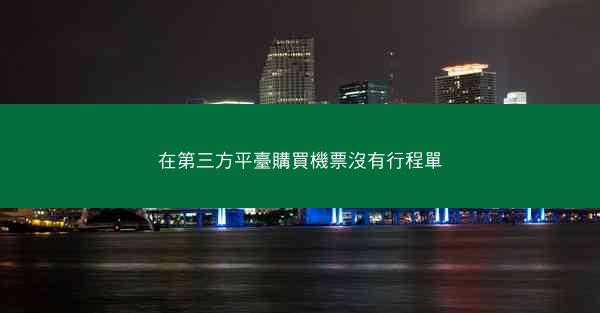 在第三方平臺購買機票沒有行程單