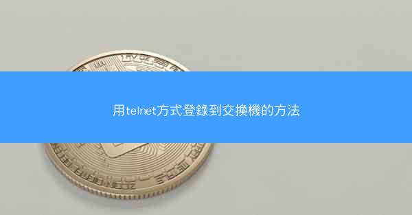 用telnet方式登錄到交換機的方法