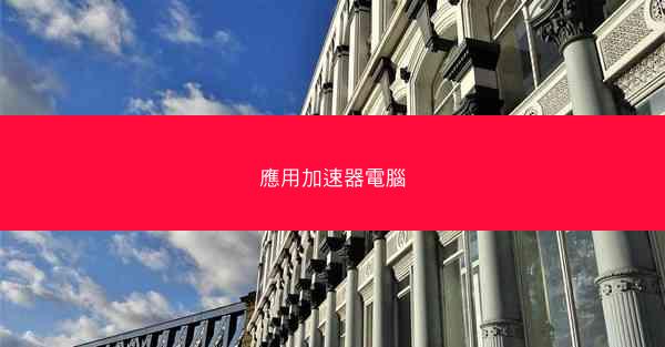應用加速器電腦