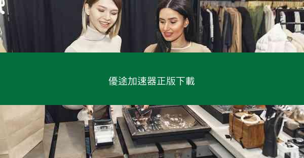 優途加速器正版下載