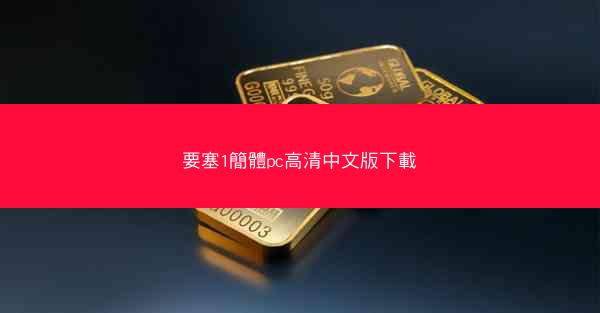 要塞1簡體pc高清中文版下載