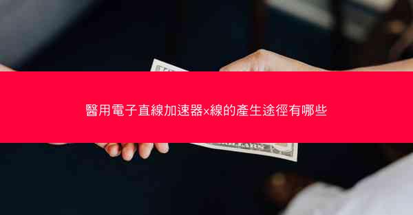 醫用電子直線加速器x線的產生途徑有哪些