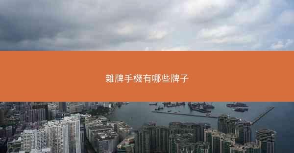 雜牌手機有哪些牌子