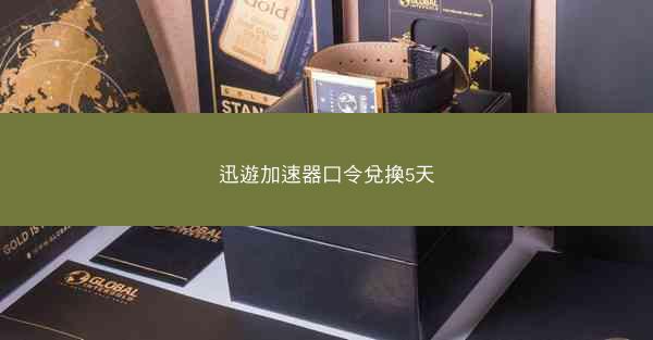 迅遊加速器口令兌換5天