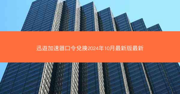 迅遊加速器口令兌換2024年10月最新版最新