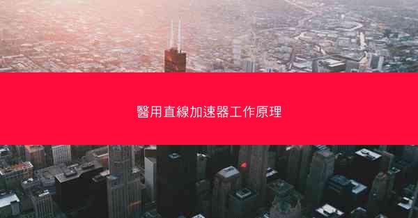 醫用直線加速器工作原理