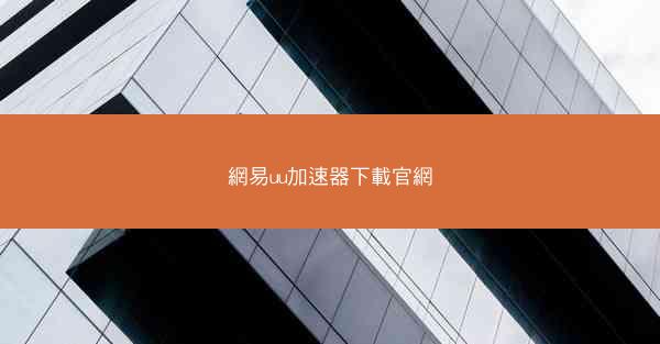 網易uu加速器下載官網