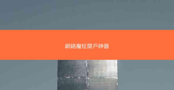 網絡魔怔開戶神器