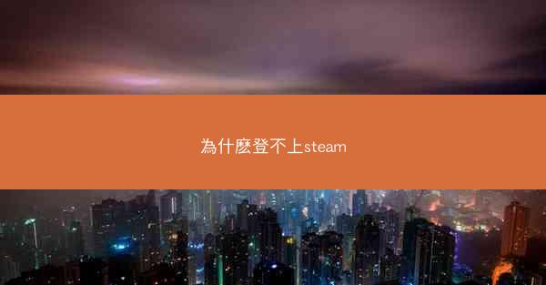 為什麽登不上steam