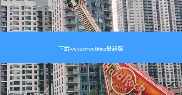 下載webexmeetings最新版