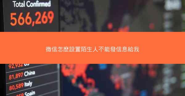 微信怎麽設置陌生人不能發信息給我