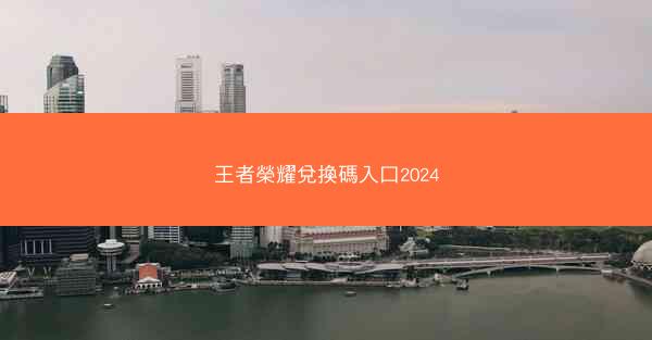 王者榮耀兌換碼入口2024