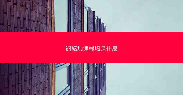 網絡加速機場是什麽
