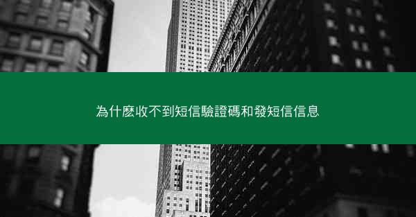 為什麽收不到短信驗證碼和發短信信息