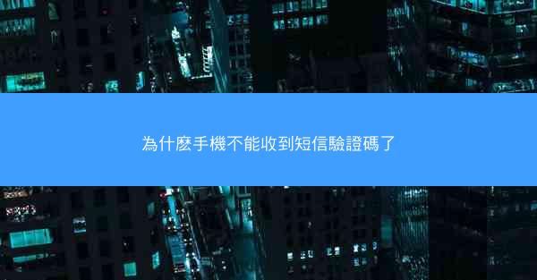 為什麽手機不能收到短信驗證碼了