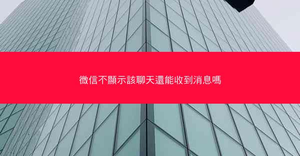 微信不顯示該聊天還能收到消息嗎