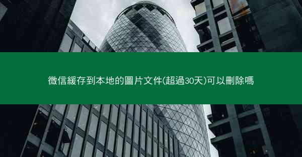 微信緩存到本地的圖片文件(超過30天)可以刪除嗎