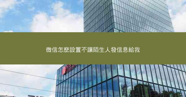 微信怎麽設置不讓陌生人發信息給我